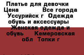 Платье для девочки  › Цена ­ 4 000 - Все города, Уссурийск г. Одежда, обувь и аксессуары » Женская одежда и обувь   . Кемеровская обл.,Топки г.